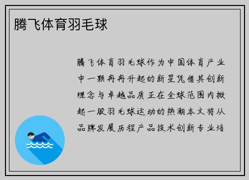 腾飞体育羽毛球