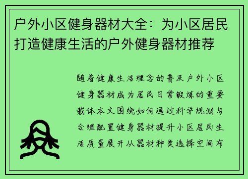 户外小区健身器材大全：为小区居民打造健康生活的户外健身器材推荐