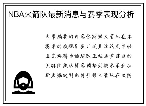 NBA火箭队最新消息与赛季表现分析