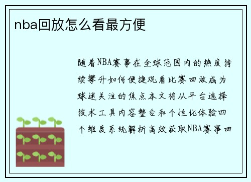 nba回放怎么看最方便