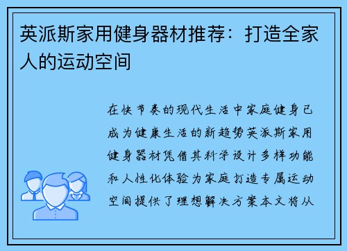 英派斯家用健身器材推荐：打造全家人的运动空间