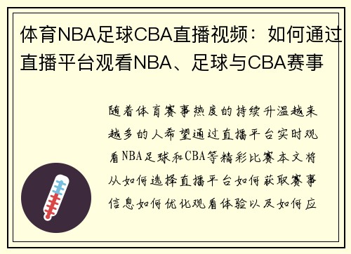体育NBA足球CBA直播视频：如何通过直播平台观看NBA、足球与CBA赛事