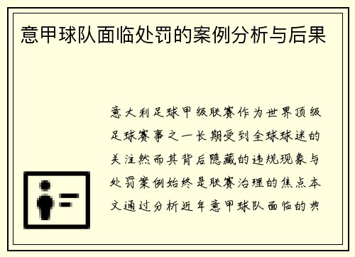 意甲球队面临处罚的案例分析与后果
