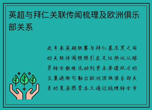 英超与拜仁关联传闻梳理及欧洲俱乐部关系
