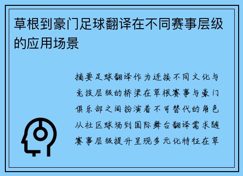 草根到豪门足球翻译在不同赛事层级的应用场景