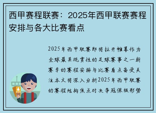 西甲赛程联赛：2025年西甲联赛赛程安排与各大比赛看点