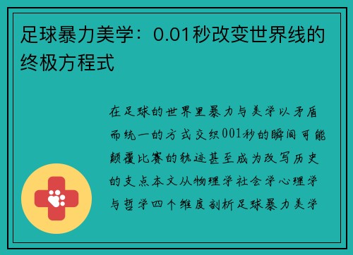 足球暴力美学：0.01秒改变世界线的终极方程式