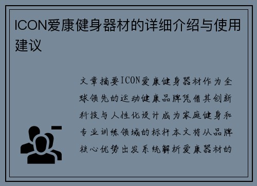 ICON爱康健身器材的详细介绍与使用建议