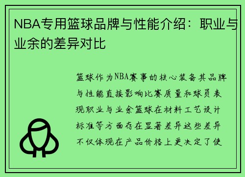 NBA专用篮球品牌与性能介绍：职业与业余的差异对比