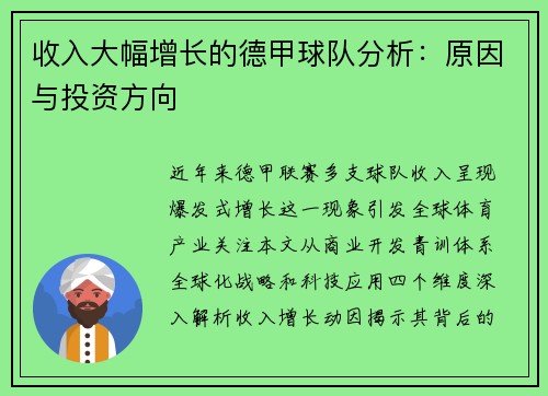 收入大幅增长的德甲球队分析：原因与投资方向