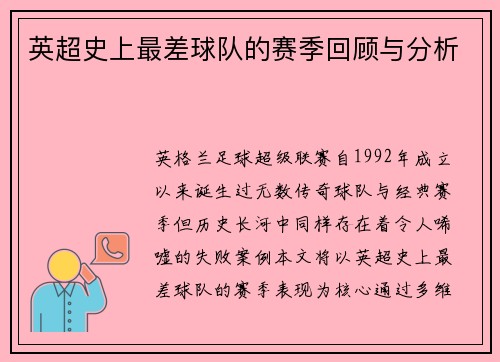 英超史上最差球队的赛季回顾与分析