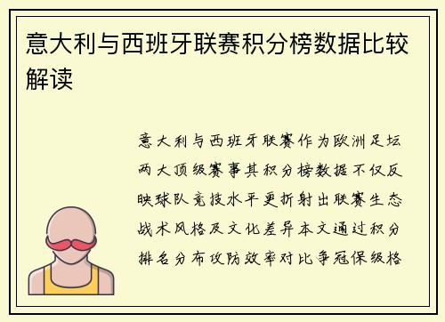 意大利与西班牙联赛积分榜数据比较解读