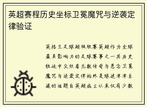 英超赛程历史坐标卫冕魔咒与逆袭定律验证