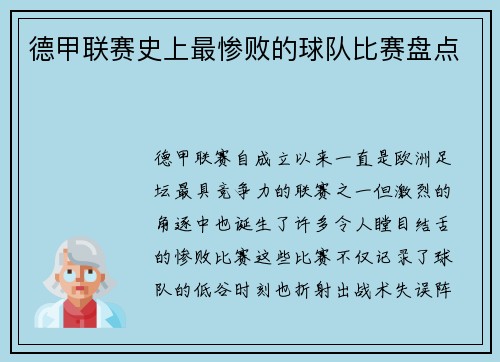 德甲联赛史上最惨败的球队比赛盘点