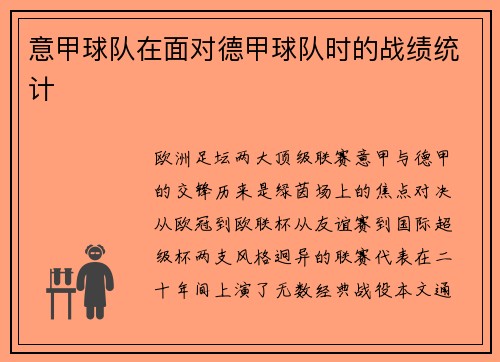 意甲球队在面对德甲球队时的战绩统计