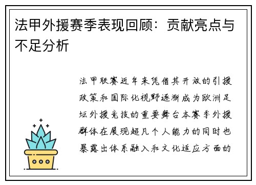 法甲外援赛季表现回顾：贡献亮点与不足分析