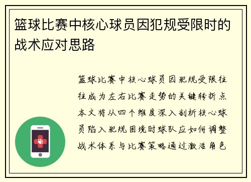 篮球比赛中核心球员因犯规受限时的战术应对思路