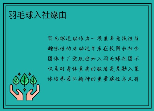 羽毛球入社缘由