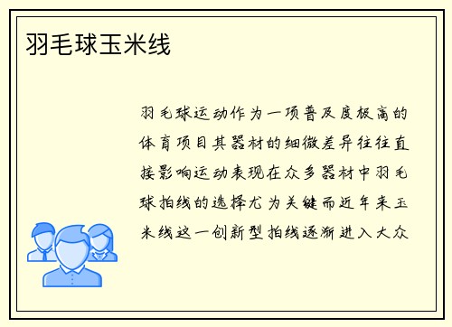 羽毛球玉米线