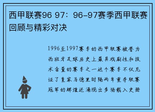 西甲联赛96 97：96-97赛季西甲联赛回顾与精彩对决