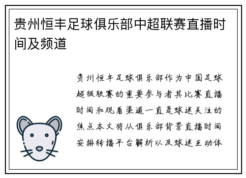 贵州恒丰足球俱乐部中超联赛直播时间及频道