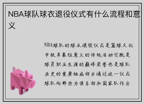 NBA球队球衣退役仪式有什么流程和意义