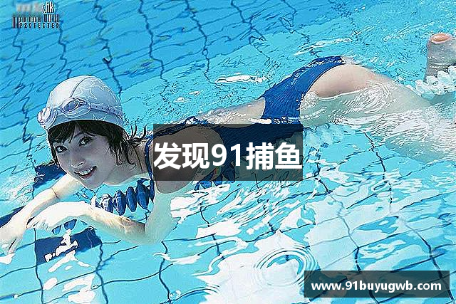 发现91捕鱼
