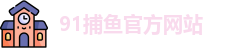 91捕鱼